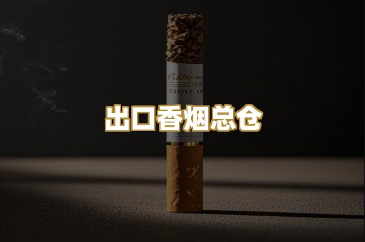 出口香烟总仓